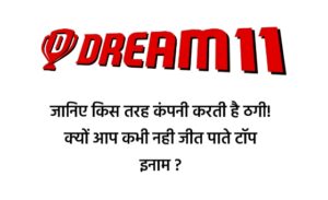 Dream11 कैसे करता है scam? जानिए ड्रीम 11 के नकली विनर्स के बारे में