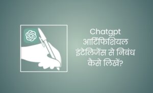 Chatgpt से निबंध कैसे लिखें? बिना मेहनत के लेख लिखें!