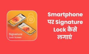 मोबाइल में Signature Lock & Gesture Lock कैसे लगाएं?