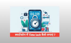 Smartphone में Time Lock कैसे लगाएं? पूरी जानकारी