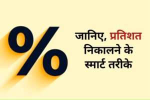 Percentage कैसे निकालें? प्रतिशत निकालने के स्मार्ट तरीके?