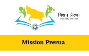 Mission Prerna UP : क्या है मिशन प्रेरणा? सरकार देगी school Teacher और स्टूडेंट्स को मदद